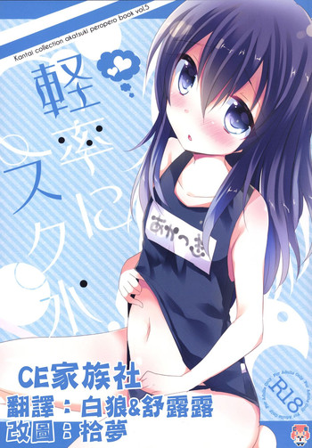 (SC65) [Slime Kikaku (Kuriyuzu Kuryuu)] Keisotsu ni Sukumizu (Kantai Collection -KanColle-) [Chinese] [CE家族社]