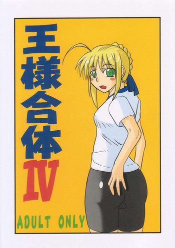 [Shonnaka-dou (Mitsurugi Ken)] Ousama Gattai IV (Fate/Stay Night)