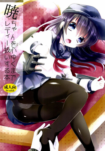 (C85) [Slime Kikaku (Kuriyuzu Kuryuu)] Akatsuki-chan wo Kokoro Yuku made Lady Atsukai suru Hon (Kantai Collection -KanColle-) [Chinese] [无毒汉化组]