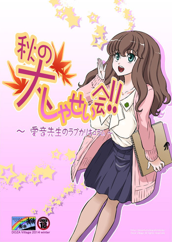 [DOZA Village (Dozamura)] Aki no Daishaseikai!! ~Aine Sensei no Love Curriculum~ [Digital]