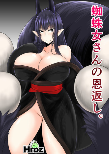 [Hroz] Kumo Onna-san no Ongaeshi. [Chinese] [GIOGIO个人汉化]