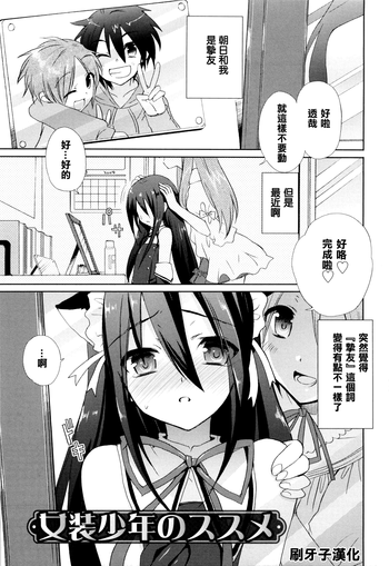 [Sasakura Ayato] Josou Shounen no Susume (Shounen Dolce) [Chinese] [刷牙子汉化]
