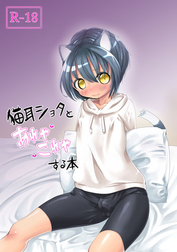 [CYANOS (Tamachi)] Nekomimi Shota to Areya Koreya Suru Hon [Digital]