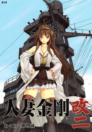 (C86) [Waku Waku Doubutsuen (Tennouji Kitsune)] Hitozuma Kongou KaiNi (Kantai Collection -KanColle-)