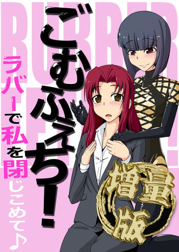 [Nyanko no me (Tamakko)] Gomu Fechi! Rubber de Watashi o Tojikomete ♪ [Digital]