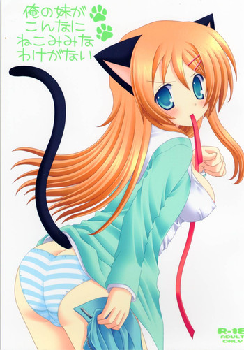 (C79) [Neko Kinryouku (NekoNeko)] Ore no Imouto ga Konna ni Neko Mimi na Wake ga Nai (Ore no Imouto ga Konna ni Kawaii Wake ga Nai)