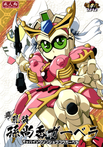 (C79) [Tengai Aku Juumonji (Various)] Ore no Fuyu 2010 Oppaisou Sonsyoukou Gerbera (SD Gundam Sangokudan Brave Battle Warriors)