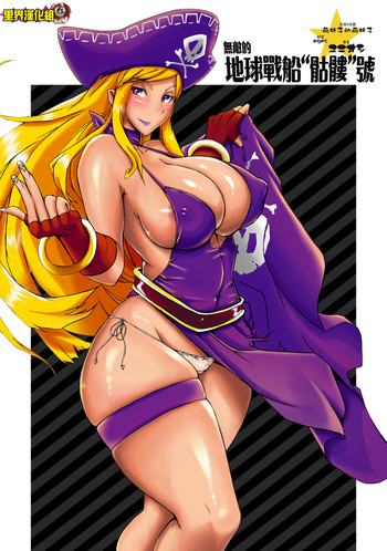 (C73) [YA-ZY (Yunioshi)] Futeki na Chikyuu-sen Dokuro-gou (King of Fighters) [Chinese] [里界漢化組]