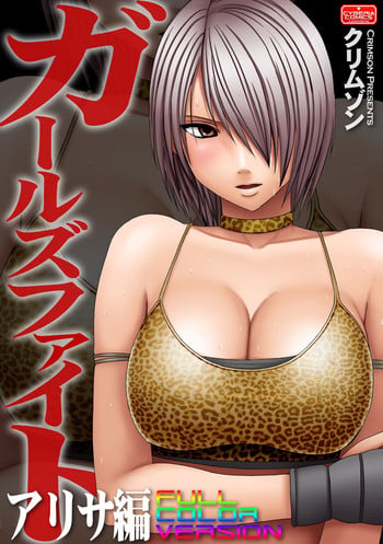 [Crimson] Girls Fight Arisa hen【Full Color Edition】