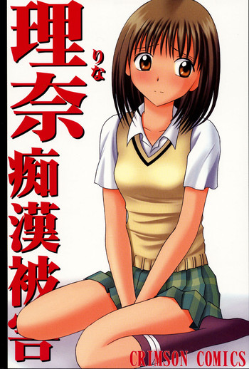 (SC17) [Crimson (Carmine)] Rina Chikan Higai (Pretty Face)