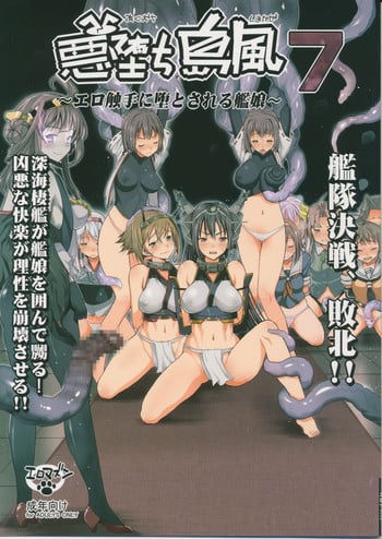 (C87) [Eromazun (Ma-kurou)] Akuochi Shimakaze 7 ~Ero Shokushu ni Otosareru Kanmusu~ (Kantai Collection -KanColle-) [Chinese] [衰洨五個人漢化]