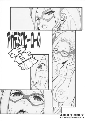 (C87) [Youkai Tamanokoshi (CHIRO)] Academia Hero no Oshigoto (My Hero Academia)