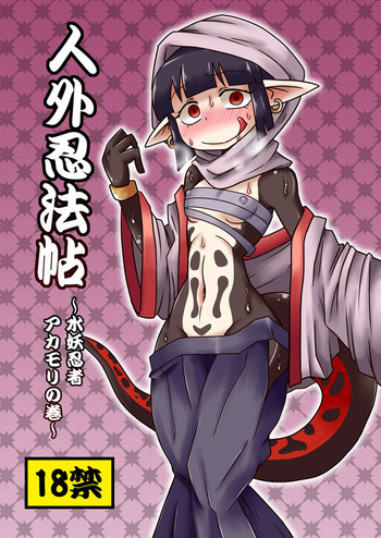 [Chapedizo (Aruse Yuuji)] Jingai Ninpouchou ~Suiyou Ninja Akamori no Maki~ [English] [Soinpo] [Decensored] [Digital]