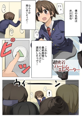 [excess m (zzinzinz)] Chou Micchaku! Harem Elevator [Digital]