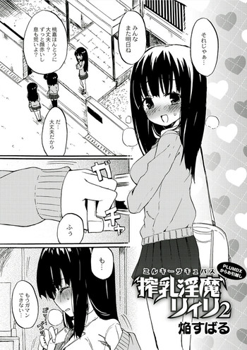 [Homura Subaru] Milky Succubus Lyli 2 (Comic Anthology QooPA Vol.6) [Digital]