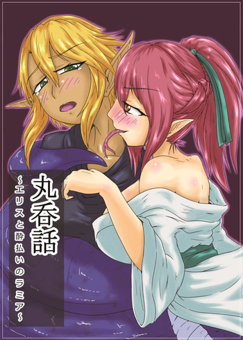 [Toufuya (kaname)] Marunomi Hanashi ~ Ellis to Yopparai no Lamia ~ [Sample]