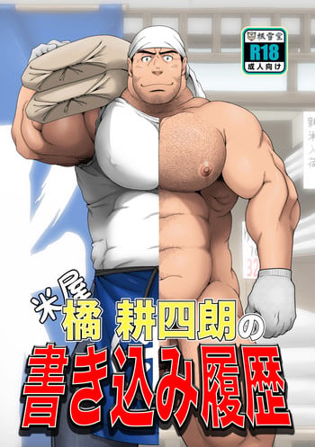 [Neyukidou (Takaku Nozomu)] Komeya Tachibanakou Shiro no Kakikomi Rireki [Digital]