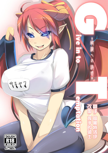 [mainichi-ga-psy_g2 (Shiki)] Give in to temptation [Chinese] [暗黑特洛伊汉化] [Digital]