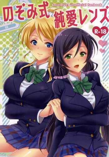 (Bokura no Love Live! 6) [Aimaimemai (Okabayashi Beru)] Nozomi-shiki Junai Lens (Love Live!)