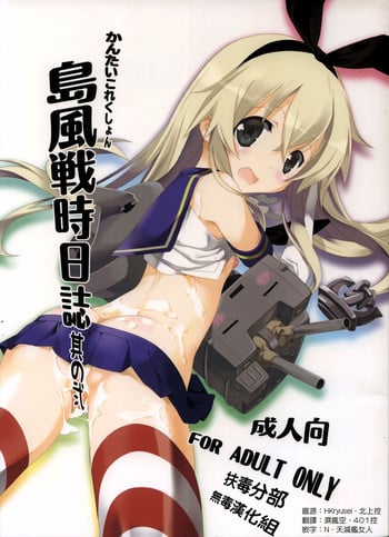 (C85) [Kyougetsutei (Miyashita Miki)] Shimakaze Senji Nisshi Sono Ni (Kantai Collection -KanColle-) [Chinese] [扶毒分部]