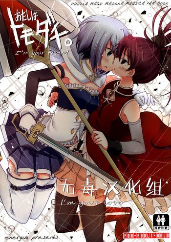 (C87) [Energia (Pikachi)] Atashi wa Tomodachi. (Puella Magi Madoka Magica) [Chinese] [无毒汉化组]
