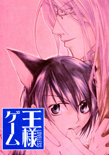(C63) [COBICC (Mikita Sugar)] Ousama Game (LOVELESS) [Incomplete]
