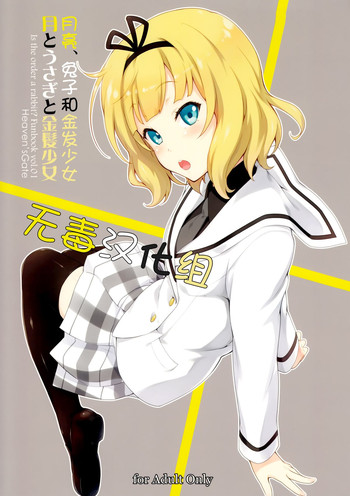 (C87) [Heaven's Gate (Andou Tomoya)] Tsuki to Usagi to Kinpatsu Shoujo (Gochuumon wa Usagi desu ka?) [Chinese] [无毒汉化组]