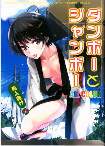(C84) [ROUTE1 (Taira Tsukune)] Danbo- to Jumbo- (Yotsubato!) [English] [Doujin-Moe]