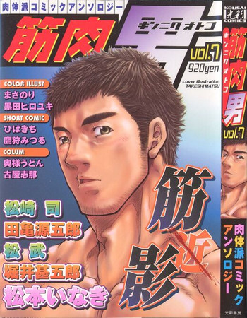 [Anthology] Kinniku Otoko Vol. 7