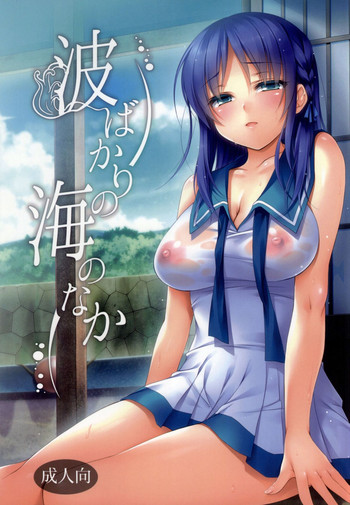 (C86) [mexe.jp (Mee)] Nami Bakari no Umi no Naka | Swallowed Up by Waves (Nagi no Asukara) [English] {doujin-moe.us}