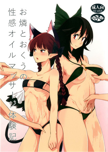 (Aka no Hiroba 12) [komorikiri. (Urin)] Orin To Okuu no Seikan Oil Massage Taikenki (Touhou Project)