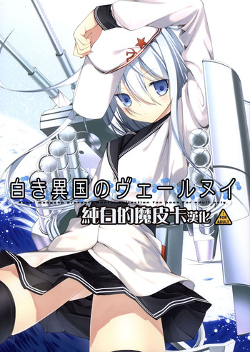 (COMIC1☆8) [Renai Mangaka (Naruse Hirofumi)] Shiroki Ikoku no Verniy (Kantai Collection -KanColle-) [Chinese] [CE家族社]