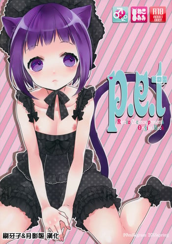 (COMIC1☆7) [99mg (Kokonoe)] p.e.t [Chinese] [刷牙子&月影姬 汉化]