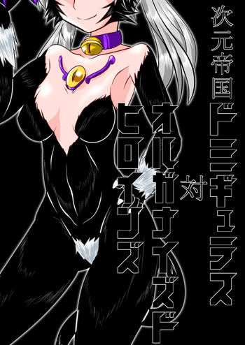 [Ochigan (Wabuki)] Jigen Teikoku Domigulas tai Organized Heroines [English] [desudesu]