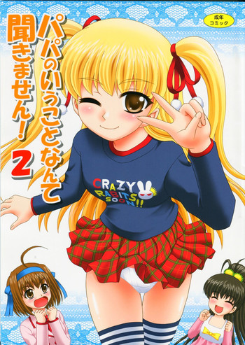 (SC55) [YASRIN-DO (Yasu Rintarou)] Papa no Iu Koto Nante Kikimasen! 2 (Papa no Iu koto wo Kikinasai!)