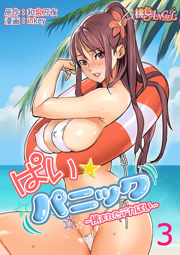 [inkey, Izumi Banya] Pai☆Panic ~Hasamareta Dekapai~ 3 [Digital]
