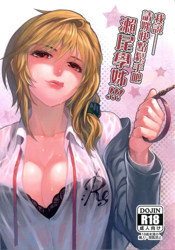 (FF25) [Klotski (Matsukasa)] Chotto Iikagen Hanashite Kudasai Seo-senpai!!! | 我說ー請妳快點鬆手吧！瀨尾學姊！ (Gekkan Shoujo Nozaki-kun) [Chinese]