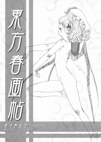 [董卓艶画堂] 東方春画帖 ver.2 (東方)