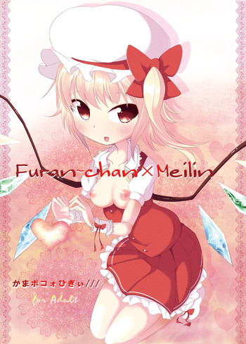 [Kamaboko Higi/// (Kouhaku no Kamaboko] Furan-chan × Meilin (Touhou Project) [Digital]
