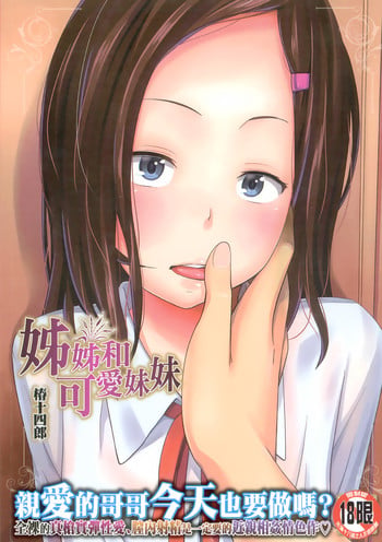[Tsubaki Jushirou] Aneito Imouto | 姊姊和可愛的妹妹 [Chinese]