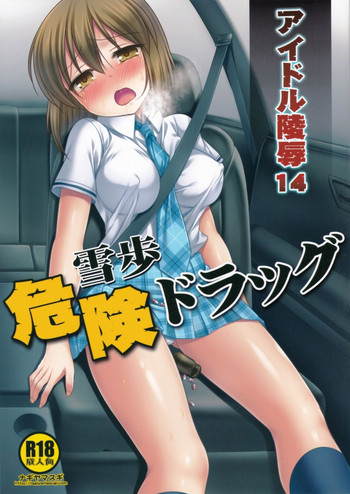 (C87) [Nagiyamasugi (Nagiyama)] Idol Ryoujoku 14 Yukiho Kiken Drug (THE IDOLM@STER)