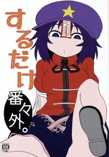(Reitaisai 12) [Fugudoku (Katou Fuguo)] Suru dake Banbangai. (Touhou Project)
