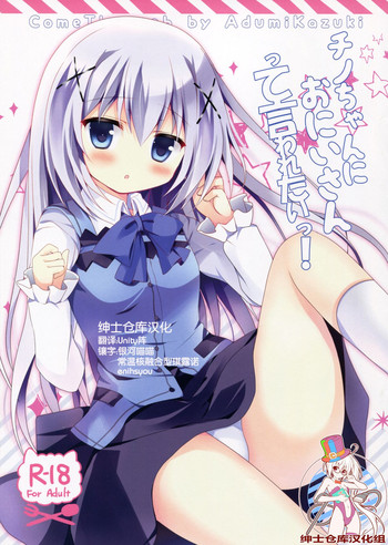 (COMIC1☆9) [Come Through (Adumi Kazuki)] Chino-chan ni Oniisan te Iwaretai! (Gochuumon wa Usagi desu ka?) [Chinese] [绅士仓库汉化]