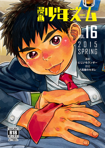 (Shota Scratch SP3) [Shounen Zoom (Shigeru)] Manga Shounen Zoom Vol. 16 [Digital]