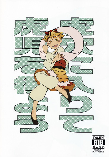 (Reitaisai 12) [Uminoie Hamanasu (Hamahara Yoshio)] Koketsu ni Irite Koji o Eyou (Touhou Project)