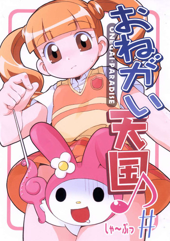 [Yumesaki Annai Kairanban (Hiro Hiroki)] Onegai Tengoku ♪# (Onegai My Melody)