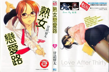 [Amazume Ryuta] Koi Wa Misoji Wo Sugite Kara | 熟女戀愛路 [Chinese]
