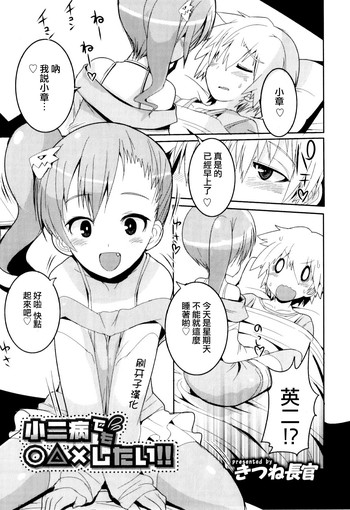 [Kitsune Choukan] Shounibyou Demo ◯△✕ Shitai‼ (Otokonoko Heaven Vol. 08) [Chinese] [刷牙子漢化]