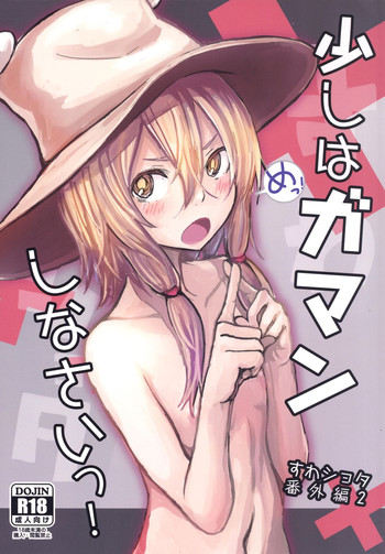 [100yenMoFA (Mirino)] Sukoshi wa Gaman Shinasai! Suwa Shota Bangaihen 2 (Touhou Project) [Digital]