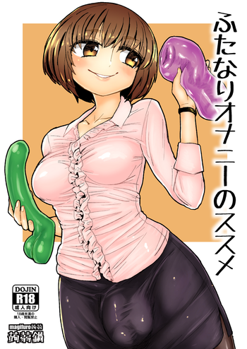 [Konnyaku Nabe (magifuro Konnyaku)] Futanari Onani no Susume [Digital]
